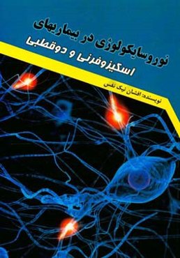 نوروسایکولوژی در بیماری‌های اسکیزوفرنی و دوقطبی