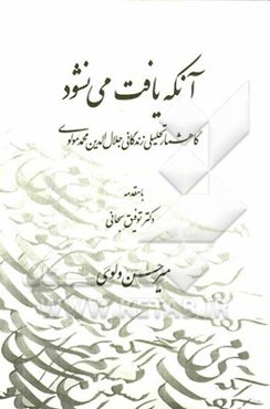 آنکه یافت می‌نشود (گاهشمار تحلیلی زندگانی جلال‌الدین محمد مولوی)