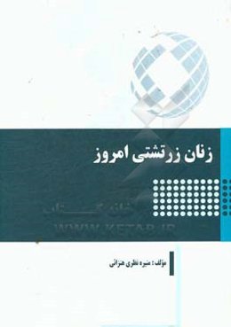 زنان زرتشتی امروز