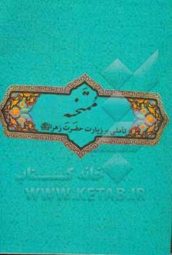 ممتحنه: تاملی بر زیارت حضرت زهرا (س)