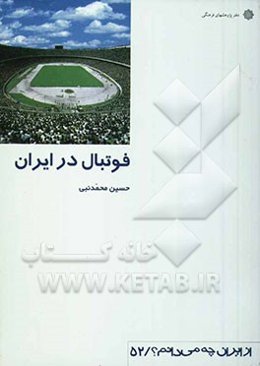 فوتبال در ایران
