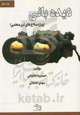 دیده‌بانی (ویژه سلاح‌های تیر منحنی)