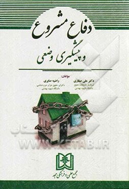 دفاع مشروع و پیشگیری وضعی