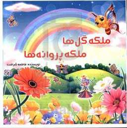 ملکه گل‌ها، ملکه پروانه‌ها