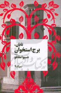 تابان، برج استخوان