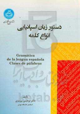 دستور زبان اسپانیایی: انواع کلمه