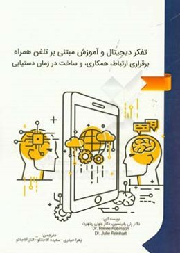 تفکر دیجیتال و آموزش مبتنی بر تلفن همراه: برقراری ارتباط،‌ همکاری، و ساخت در زمان دستیابی