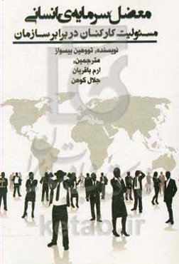 معضل سرمایه‌ی انسانی: مسئولیت کارکنان در برابر سازمان