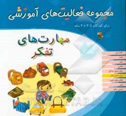 مجموعه فعالیت‌های آموزشی برای کودکان 3.5 تا 4 سال: مهارت‌های تفکر