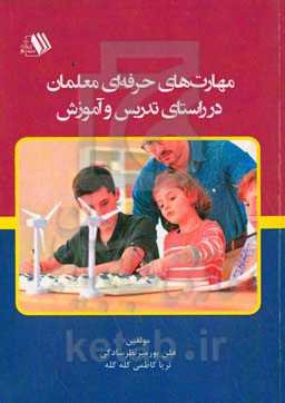 مهارت‌های حرفه‌ای معلمان در راستای تدریس و آموزش