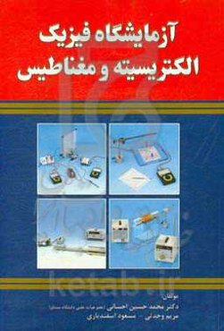 آزمایشگاه فیزیک الکتریسیته و مغناطیس‏‫