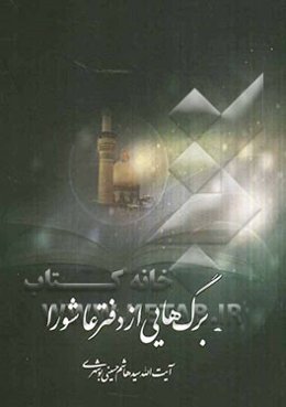 برگ‌هایی از دفتر عاشورا: رهیافتی به شناخت قیام حسین‌بن علی (ع)