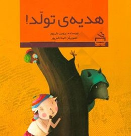 هدیه‌ی تولد!