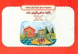 کلبه ماهی‌گیری نت