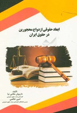 ابعاد حقوقی ازدواج محجورین در حقوق ایران