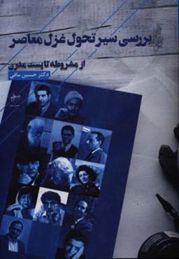 بررسی سیر تحول غزل معاصر از مشروطه تا پست‌مدرن