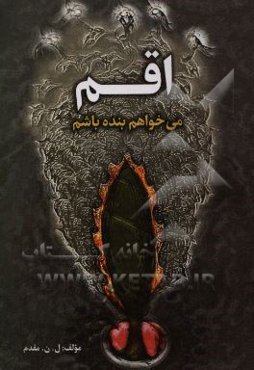 اقم، می‌خواهم بنده باشم