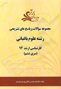 مجموعه سوالات و پاسخ‌های تشریحی رشته علوم باغبانی کارشناسی ارشد 94 (سری ششم)