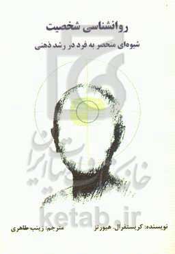 روانشناسی شخصیت: شیوه‌ای منحصر به فرد در رشد ذهنی