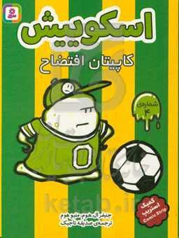 کاپیتان افتضاح