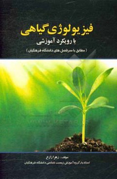 فیزیولوژی گیاهی با رویکرد آموزشی