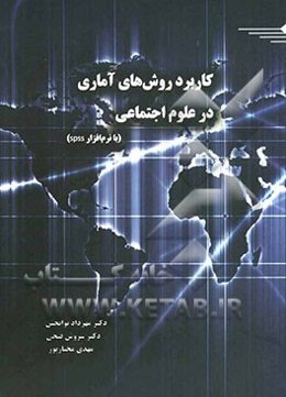 کاربرد روش‌های آماری در علوم اجتماعی با نرم‌افزار SPSS