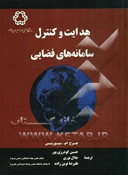 هدایت و کنترل سامانه‌های فضایی