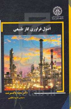 اصول فراوری گاز طبیعی