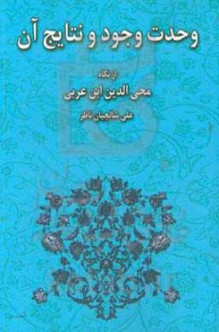 وحدت وجود و نتایج آن از نگاه محی‌الدین ابن عربی