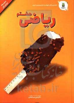 ریاضی پایه هشتم (دوره‌ی اول متوسطه)