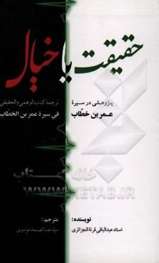 حقیقت یا خیال: پژوهشی در سیره عمربن‌خطاب ترجمه کتاب "الوهمی و الحقیقی فی سیره عمربن الخطاب"
