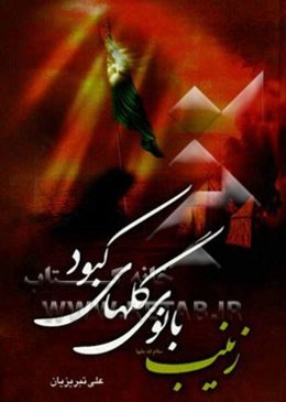 زینب (ع) بانوی گل‌های کبود: گلبرگ‌هایی از زندگانی حضرت زینب (ع)