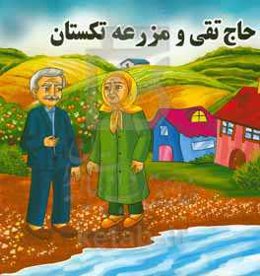 حاج تقی و مزرعه تکستان