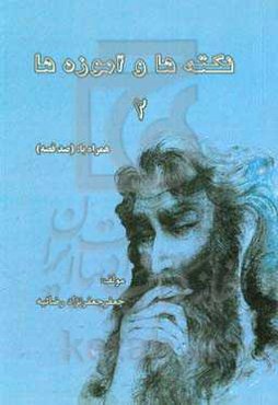 نکته‌ها و آموزه‌ها: همراه با (صد قصه کوتاه)