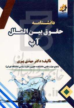 دانشنامه حقوق بین‌الملل آب