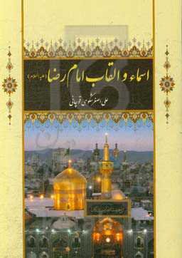 اسماء و القاب ‌علی‌بن‌موسی‌الرضا (ع)