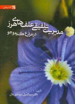 مدیریت تلقیقی علف‌های هرز در مزارع گندم و جو