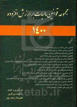 مجموعه قوانین مالیات بر ارزش افزوده