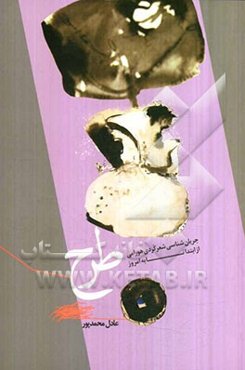 طرح: جریان‌شناسی شعر کردی هورامی از ابتدا تا به امروز