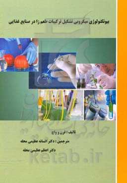 بیوتکنولوژی میکروبی تشکیل ترکیبات طعم‌زا در صنایع غذایی