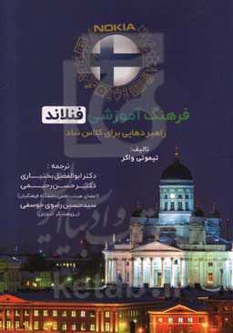 فرهنگ آموزشی فنلاند: راهبردهایی برای کلاس شاد