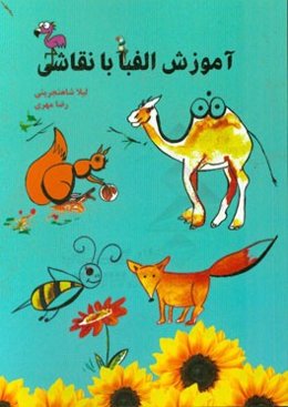 آموزش الفبا با نقاشی