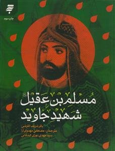 مسلم‌بن عقیل (ره) شهید جاوید
