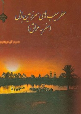 عطر سیب‌های سرزمین بابل (سفر به عراق)