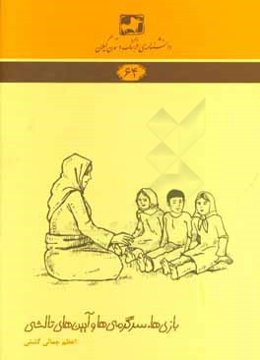 بازی‌ها و سرگرمی‌ها و آیین‌های تالشی