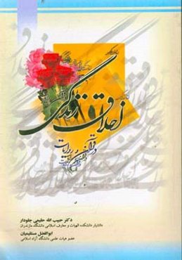 اخلاق زندگی "در قرآن و روایات"