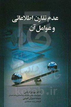 عدم تقارن اطلاعاتی و عوامل آن