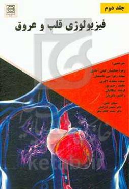 فیزیولوژی قلب و عروق