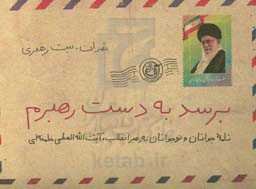 برسد به دست رهبرم: نامه جوانان و نوجوانان به رهبر انقلاب، آیت‌الله‌العظمی خامنه‌ای