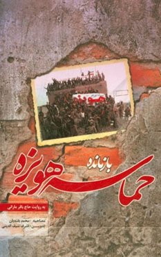 بازمانده حماسه هویزه به روایت حاج‌باقر مارانی